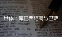 世體：庫(kù)巴西距離與巴薩續(xù)約一步之遙；續(xù)約合同年限有待確定