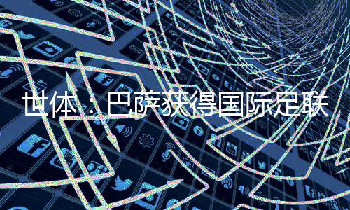 世體：巴薩獲得國(guó)際足聯(lián)批準(zhǔn)羅克的轉(zhuǎn)會(huì)，目前只差與貝蒂斯達(dá)協(xié)議