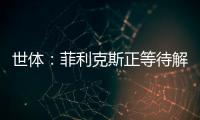 世體：菲利克斯正等待解決未來問題，可能幾天內加盟切爾西