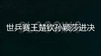 世乒賽王楚欽孫穎莎進決賽 中美組合2比3惜敗張本