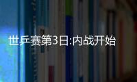 世乒賽第3日:內戰開始 李曉霞