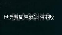 世乒賽周啟豪1比4不敵波爾 成為中國隊出局第一人