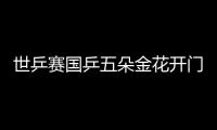 世乒賽國乒五朵金花開門紅 丁寧劉詩雯橫掃晉級