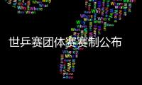 世乒賽團體賽賽制公布 劉國梁：目標衛冕冠軍