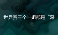 世乒賽三個(gè)一姐都是“深圳人” 劉詩雯福原愛漸成熟