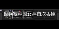 世乒賽中國女乒首次丟掉局分 三盤橫掃對手鎖定八強