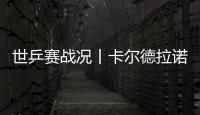 世乒賽戰況丨卡爾德拉諾兩分巴西取首勝 杜凱琹率隊3