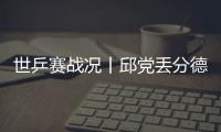 世乒賽戰況丨邱黨丟分德國男團意外不敵印度 田志希缺陣韓國隊3