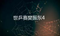 世乒賽樊振東4