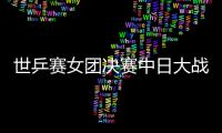 世乒賽女團決賽中日大戰 劉詩雯首盤2