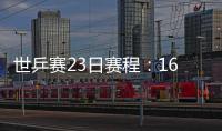 世乒賽23日賽程：16點陳夢頭炮 國乒10人團戰單打