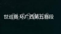 世巡賽·環廣西第五賽段：螳螂捕蟬黃雀在后 莫拉諾巧奪賽段冠軍