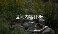 世間內容評析
