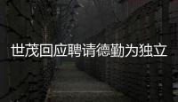 世茂回應聘請德勤為獨立財務顧問:是與境外銀行溝通的結(jié)果
