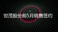 世茂股份前5月銷售簽約金額約36億元