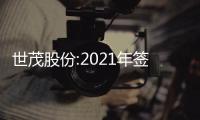 世茂股份:2021年簽約金額288億元 同比增6%