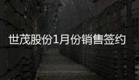 世茂股份1月份銷售簽約額5.1億元