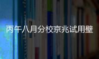 丙午八月分校京兆試用壁間韻(關于丙午八月分校京兆試用壁間韻簡述)