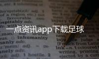 一點(diǎn)資訊app下載足球錄播直播吧2023年11月14日