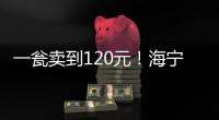 一甕賣到120元！海寧這款傳統(tǒng)美食，供不應(yīng)求！你愛吃嗎？