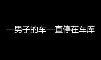 一男子的車一直停在車庫里卻收到14筆ETC扣費通知？