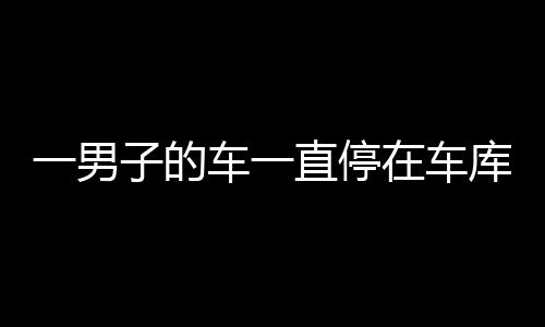 一男子的車一直停在車庫里卻收到14筆ETC扣費通知？