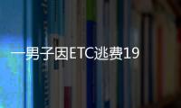 一男子因ETC逃費191次最終被判刑