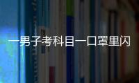 一男子考科目一口罩里閃著燈光 原來用膠布粘了個攝像頭