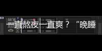 一直熬夜一直爽？“晚睡晚起”算熬夜嗎？醫生提醒