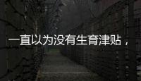 一直以為沒有生育津貼，如今才知道單位少發快10萬，杭州女網友憤怒了！