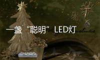 一盞“聰明”LED燈 讓照明更懂你