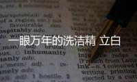 一眼萬年的洗潔精 立白洗潔精如何讓我愛不釋手