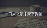 一百大之最｜天下雜誌