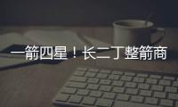 一箭四星！長二丁整箭商業(yè)發(fā)射十全十美
