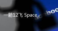 一箭12飛 SpaceX送53顆星鏈衛星上天
