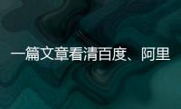 一篇文章看清百度、阿里、騰訊等巨頭的互聯(lián)網(wǎng)帝國(guó)版圖