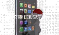 一篇文章 LED顯示屏安裝方式全掌握,經(jīng)驗(yàn)交流