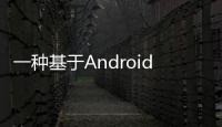 一種基于Android平臺的智能花盆設計