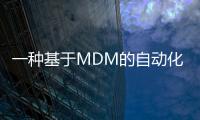 一種基于MDM的自動化POCT平臺