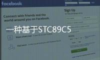 一種基于STC89C52的便攜式頻率計設計