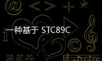 一種基于 STC89C52 和 AD590 的溫度測控系統設計