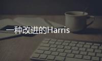 一種改進的Harris角點檢測算法(關于一種改進的Harris角點檢測算法簡述)