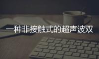 一種非接觸式的超聲波雙張檢測解決方案