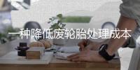 一種降低廢輪胎處理成本的方法——能源再生