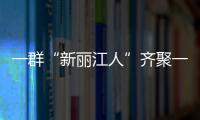 一群“新麗江人”齊聚一堂，談他們為什么在麗江？