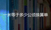 一米等于多少公頃換算單位（一米等于多少公頃）