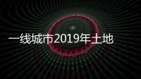 一線城市2019年土地首拍迎來“開門紅”