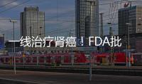 一線治療腎癌！FDA批準PD