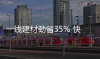 一線建材勁省35% 快來業之峰搶“紅包”