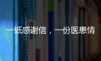 一紙感謝信，一份醫患情——蘭大二院醫護人員柔心濟世心系患者